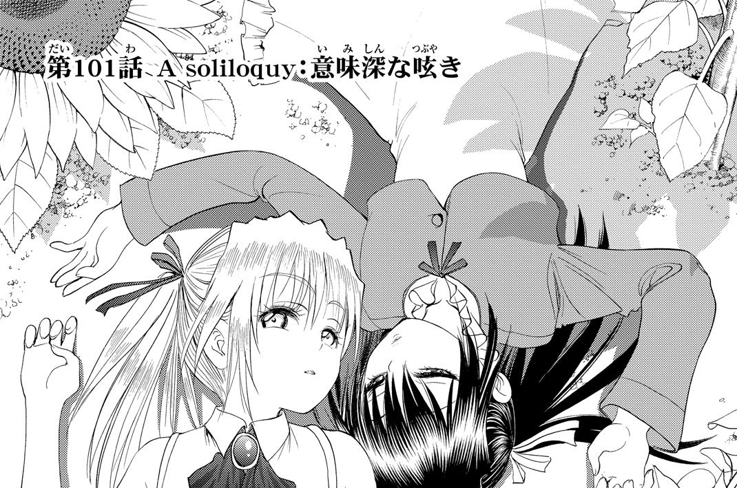 第１０１話　意味深な呟き