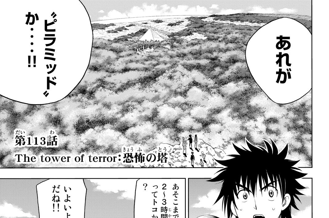 第１１３話　恐怖の塔
