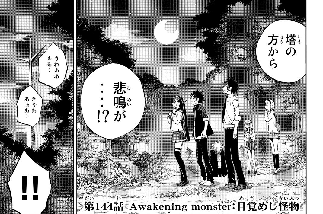 第１４４話　目覚めし怪物