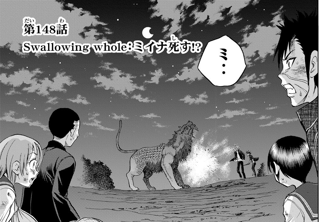 第１４８話　ミイナ死す！？