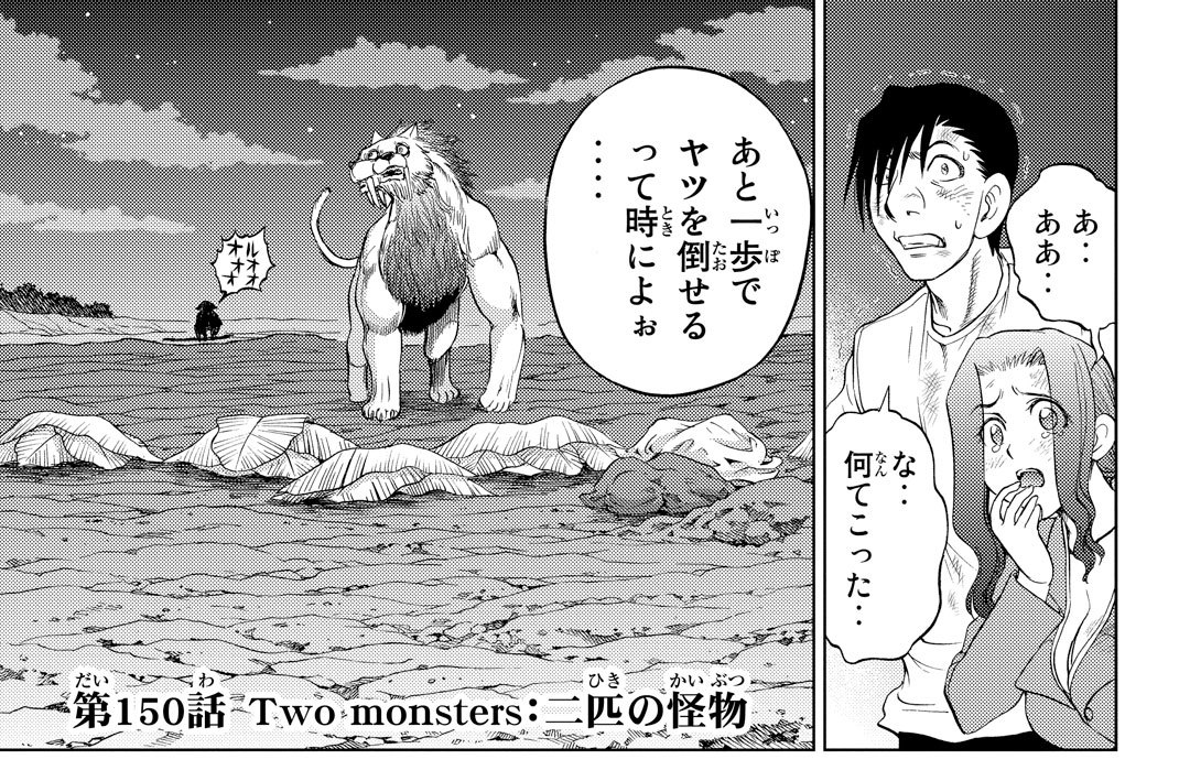 第１５０話　二匹の怪物