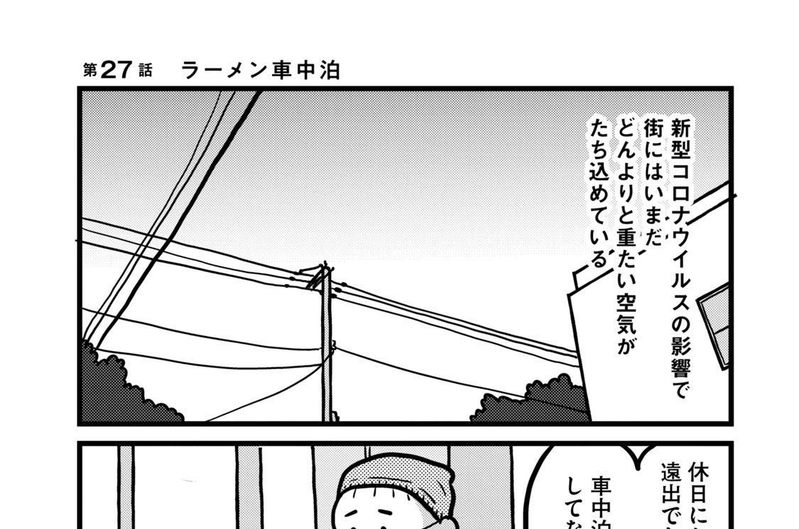 第２７話　ラーメン車中泊