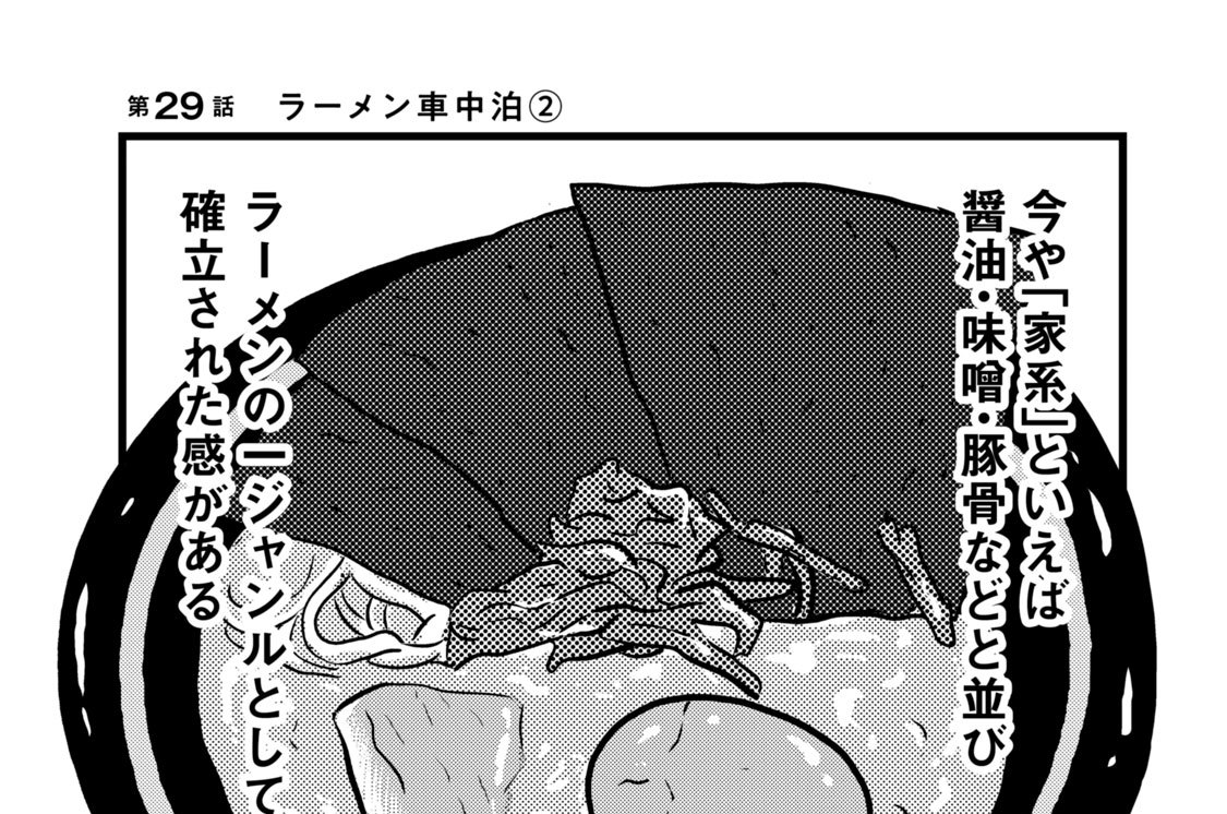 今夜は車内でおやすみなさい 小田原ドラゴン 第２９話 ラーメン車中泊 ２ コミックdays
