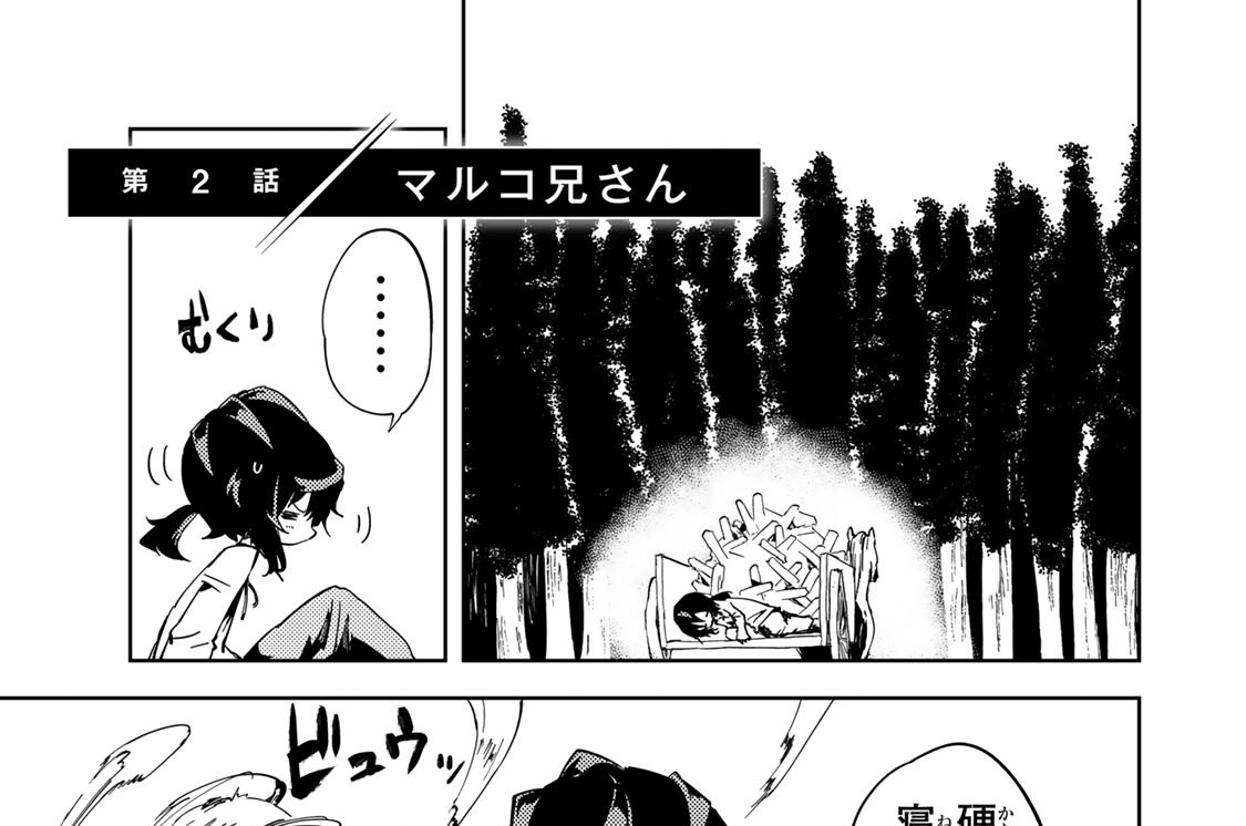 第２話　マルコ兄さん