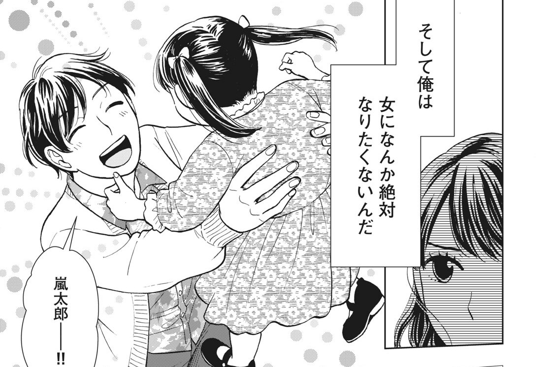 大きくなったら女の子 - 御厨稔 / 【読み切り版】大きくなったら女の子 -夢と嵐太郎の場合- | モーニング・ツー