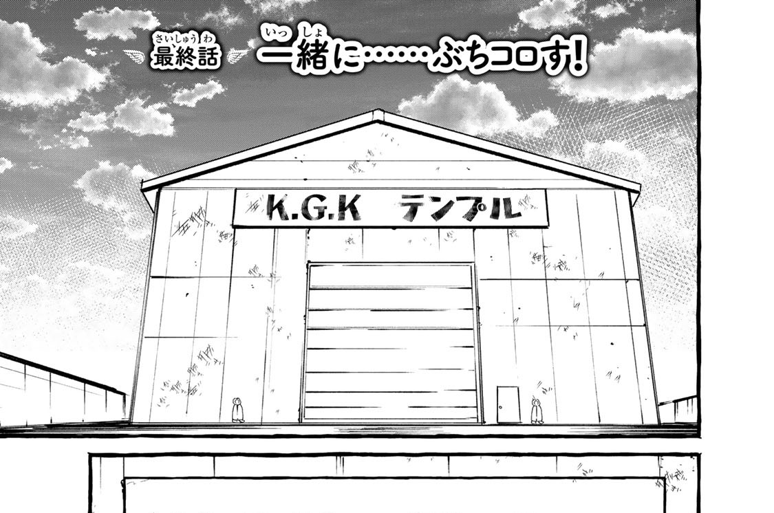 最終話　一緒に……ぶちコロす！