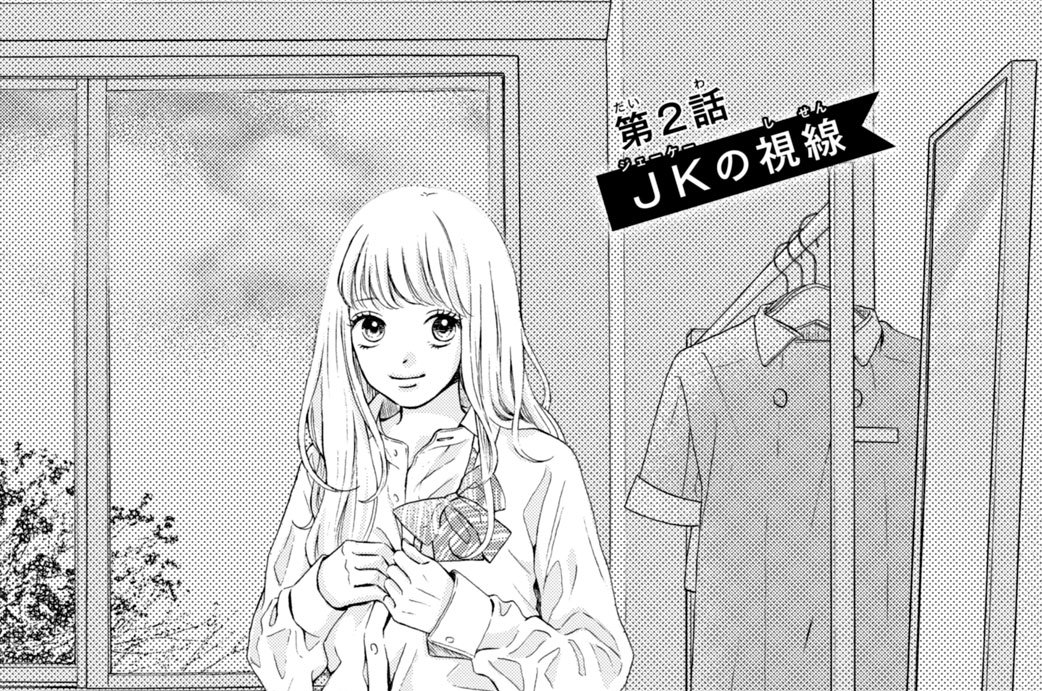 第２話　ＪＫの視線