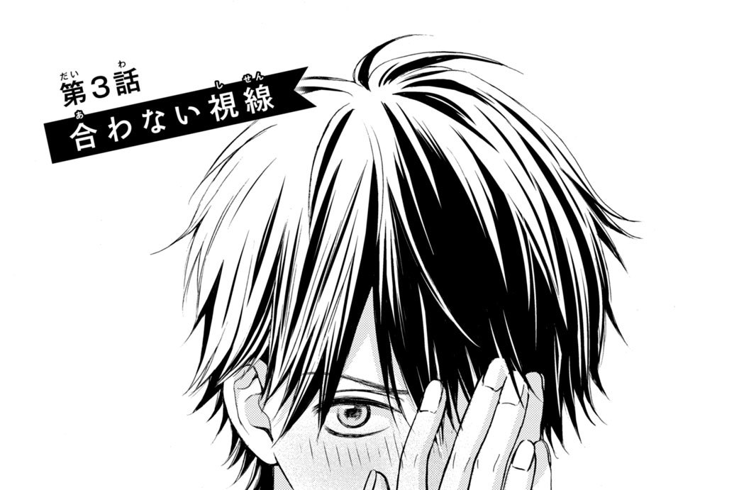 第３話　合わない視線
