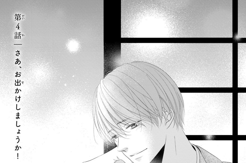 第４話　さあ、お出かけしましょうか！