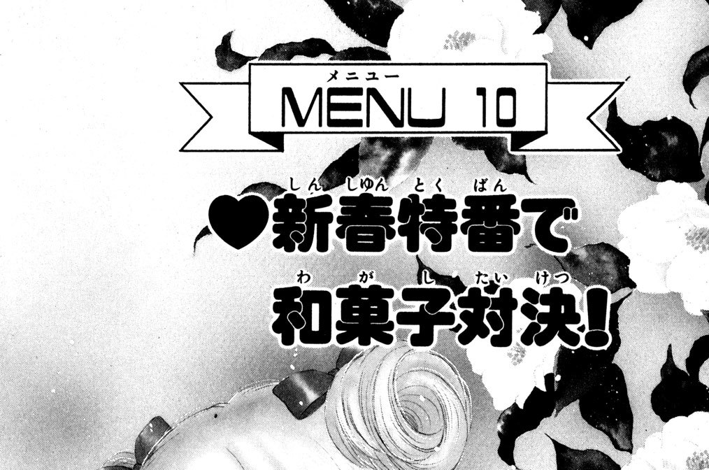 ＭＥＮＵ１０　新春特番で和菓子対決！