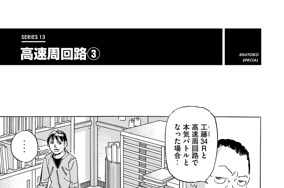 ＳＥＲＩＥＳ １３　高速周回路（３）