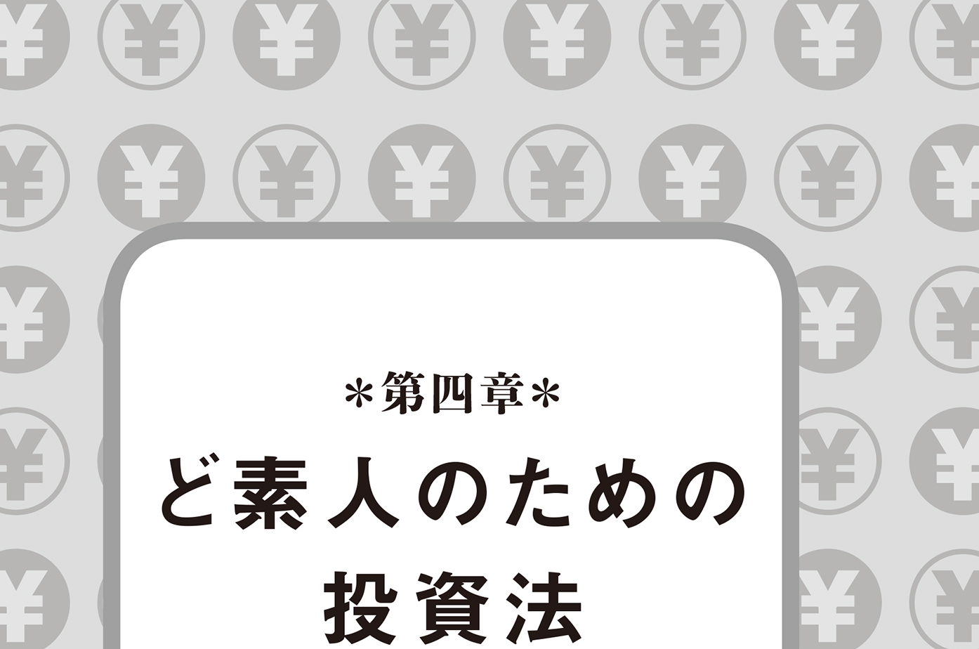 第四章　ど素人のための投資法