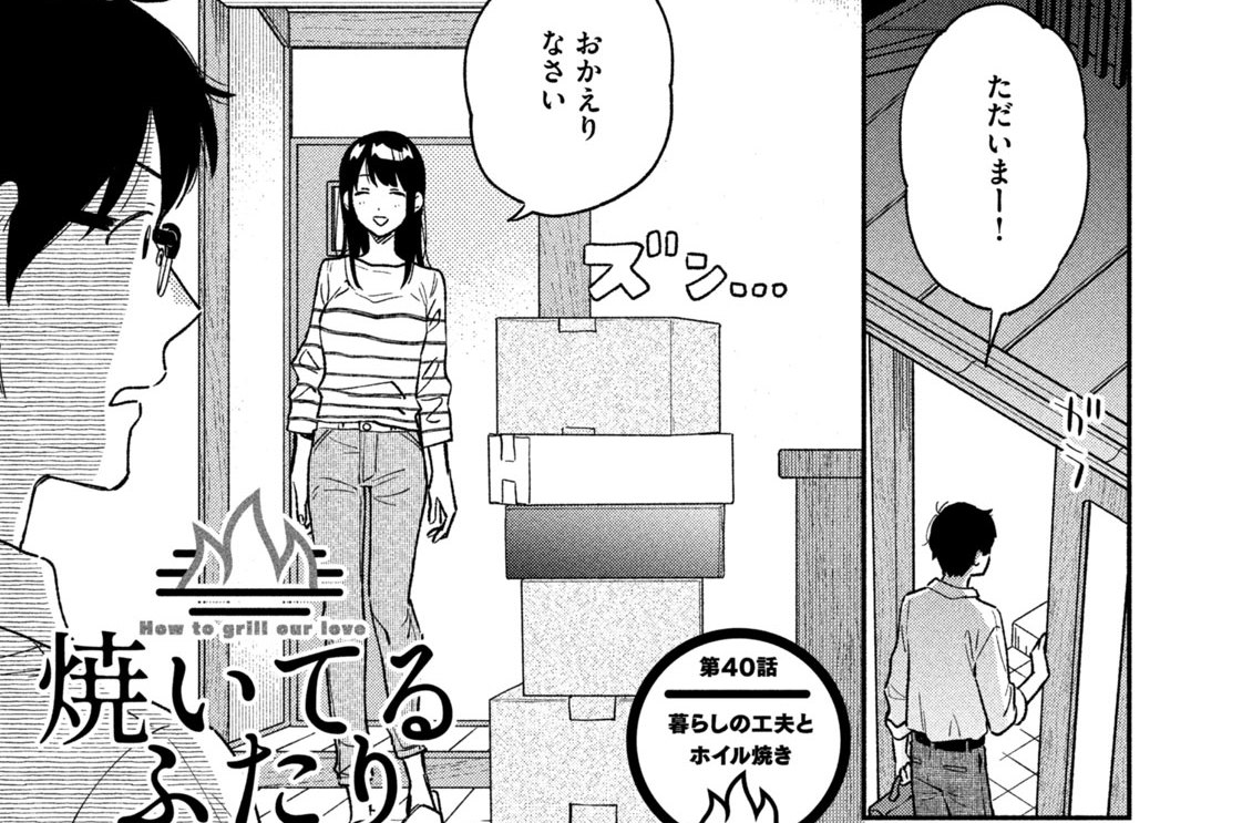 第４０話　暮らしの工夫とホイル焼き