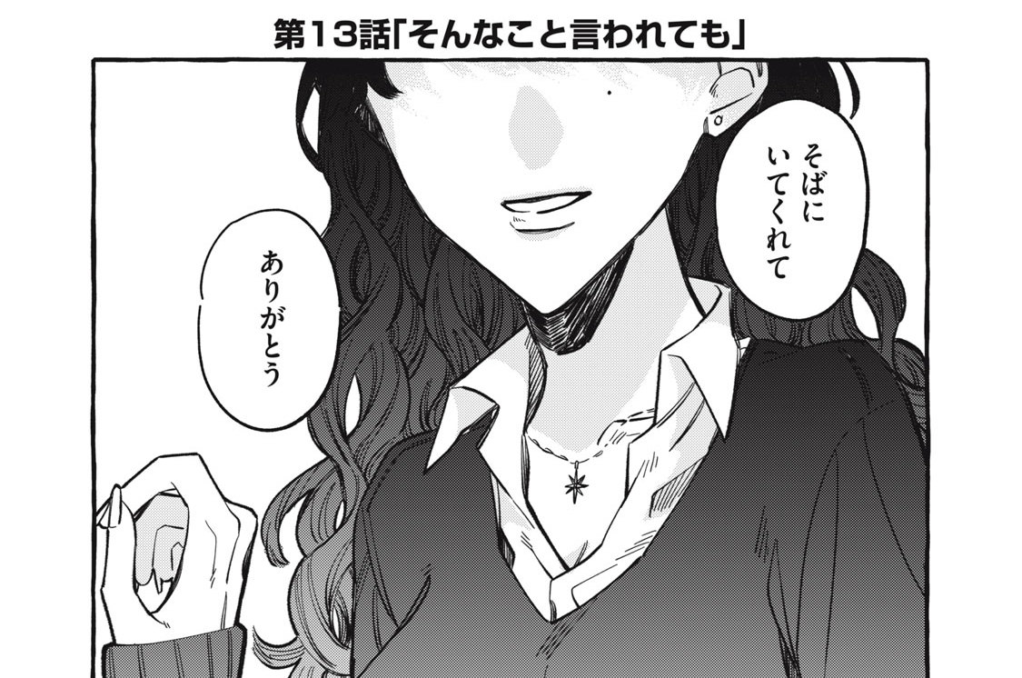 第13話　そんなこと言われても
