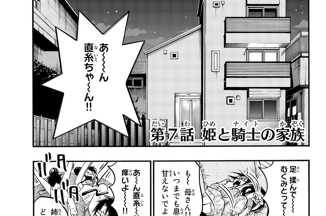 第７話　姫と騎士の家族