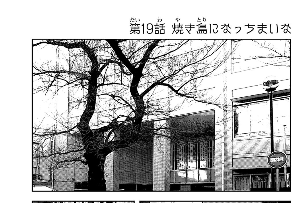第１９話　焼き鳥になっちまいな