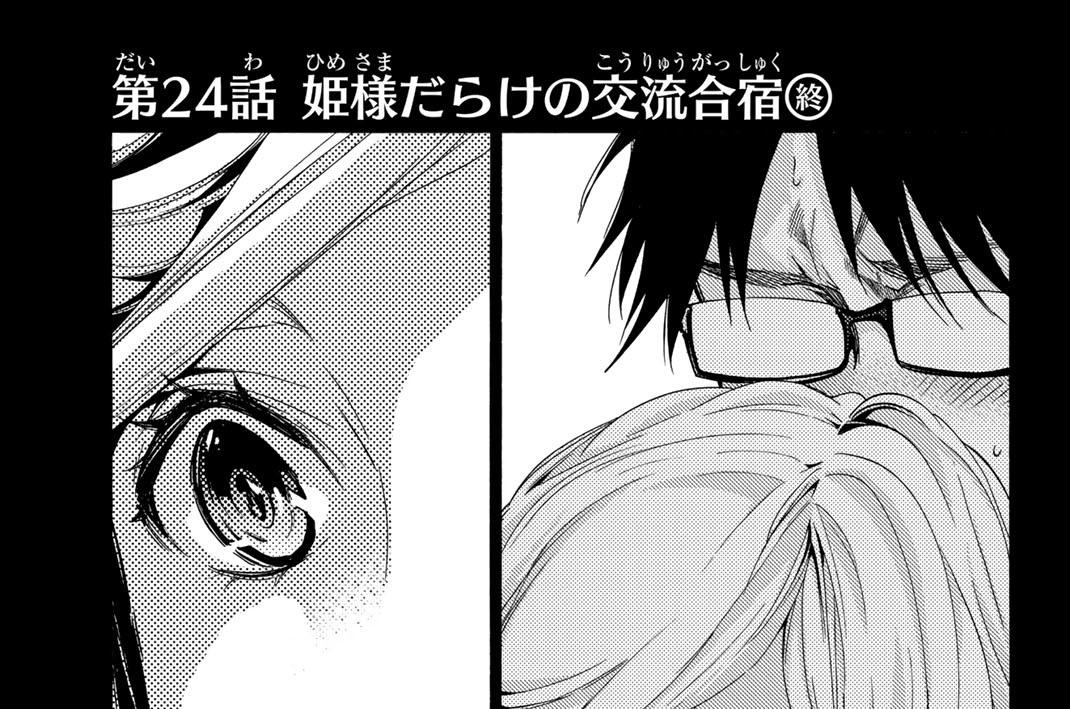 第２４話　姫様だらけの交流合宿終