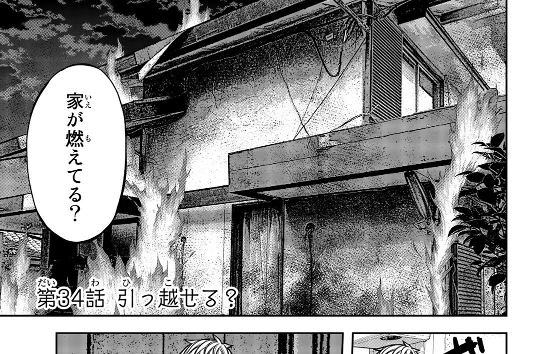 第３４話　引っ越せる？