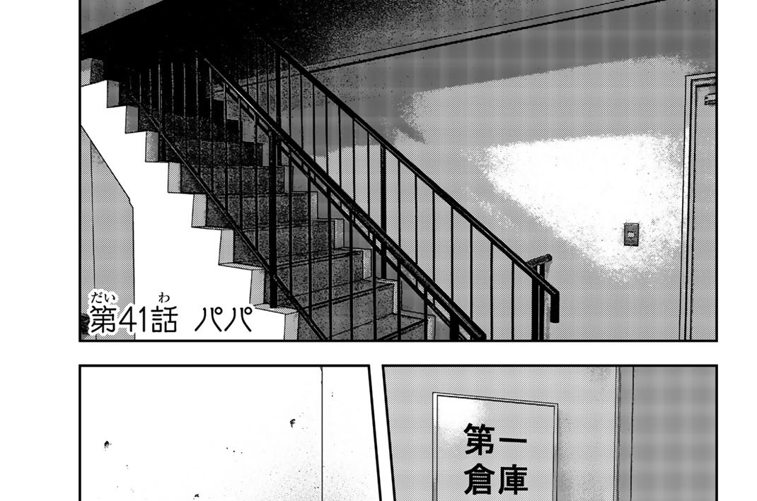 第４１話　パパ