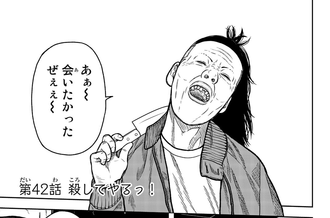 暴虐のコケッコー 須崎洋輔 / 第42話 殺してやるっ！ コミックDAYS