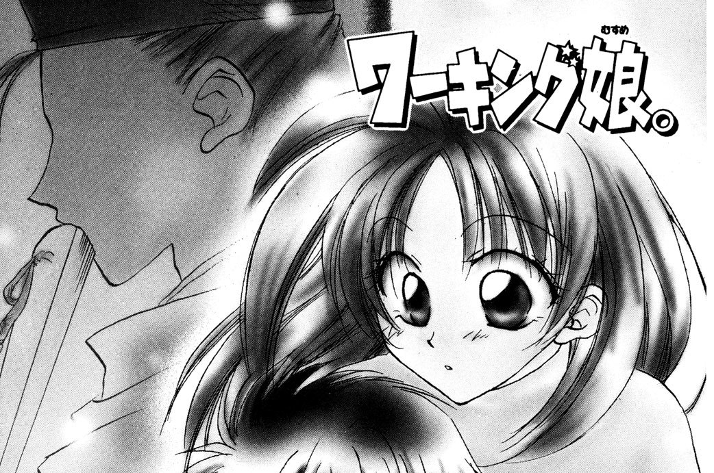 ワーキング娘 水上航 番外編１ これが 二千年愛だっ コミックdays