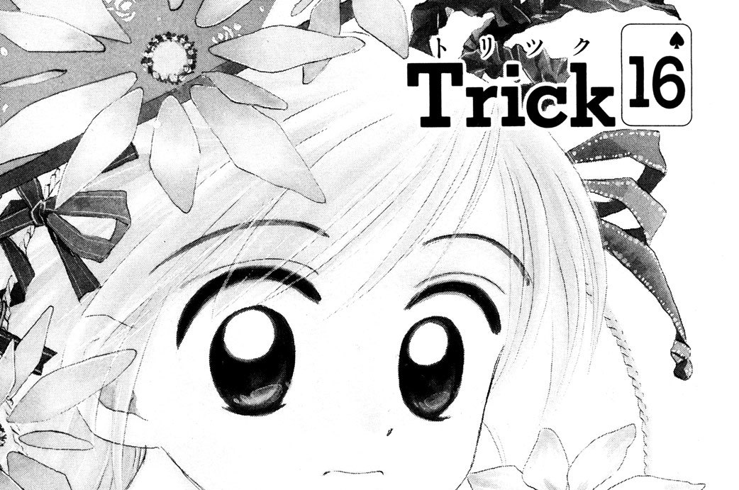 Ｔｒｉｃｋ １６