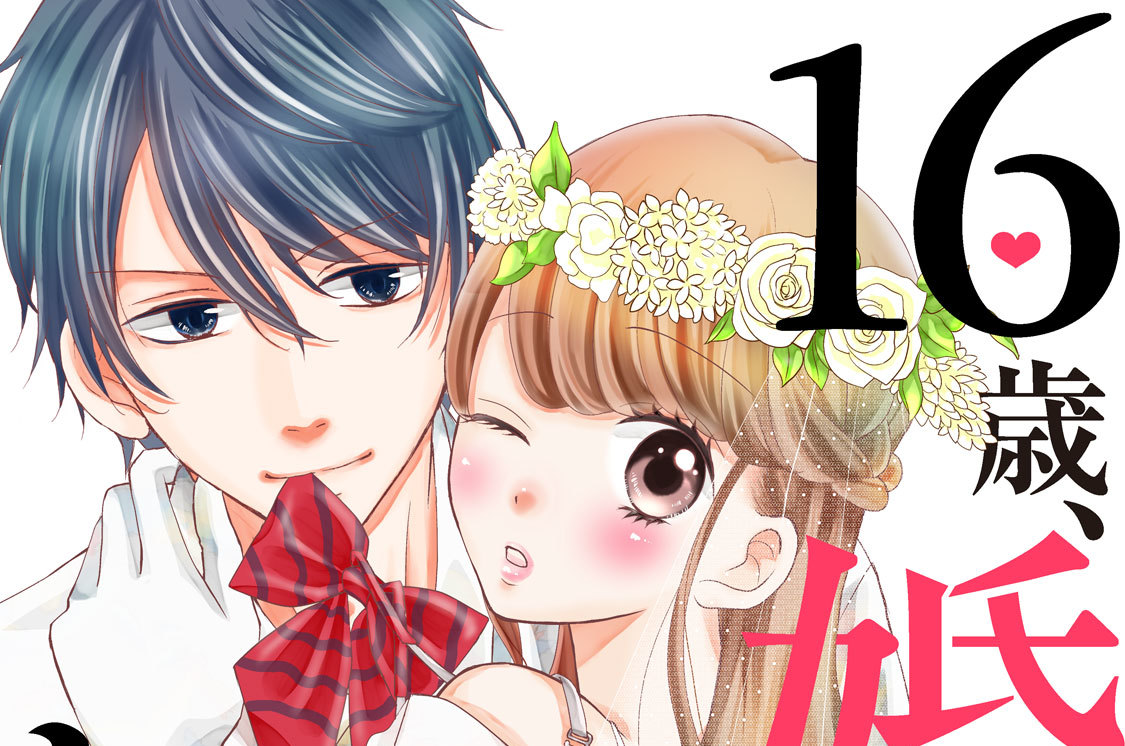 １６歳、婚約してます 分冊版（２）