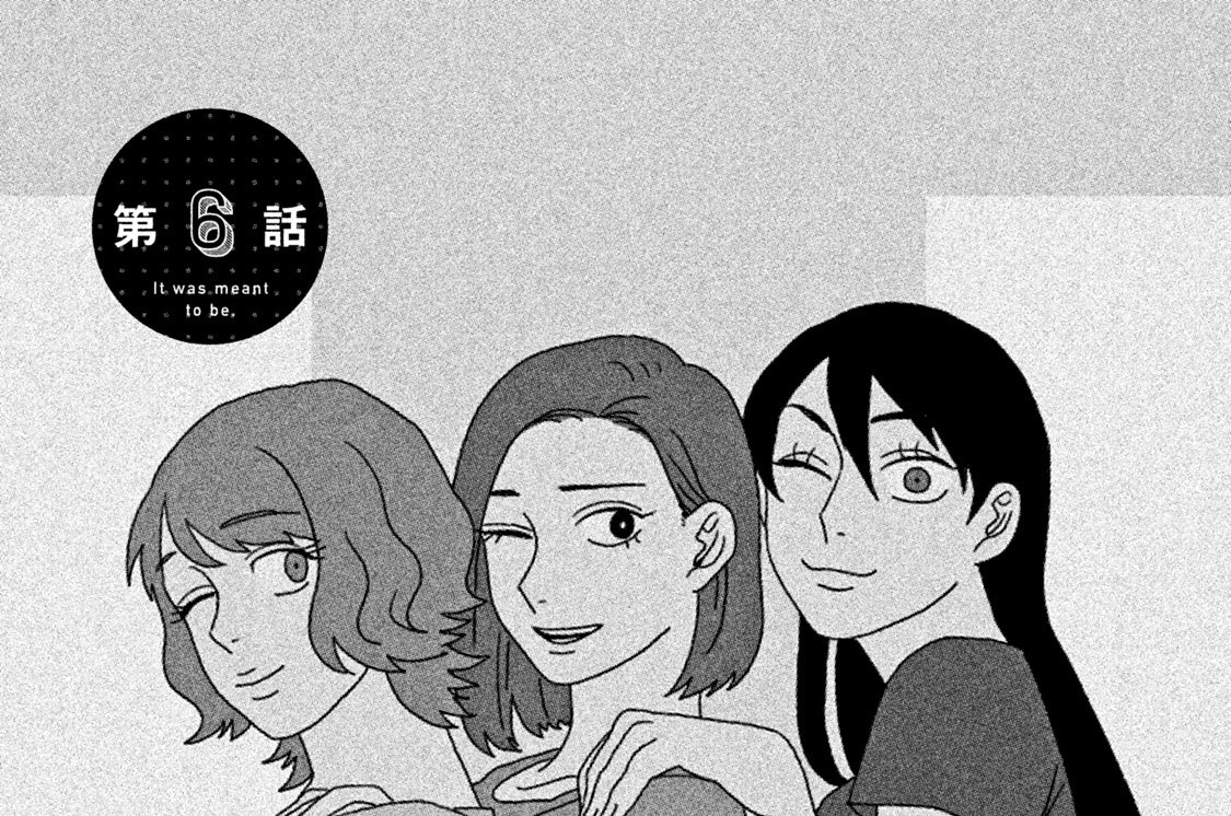 類はトモを呼ぶ ｍａｒｉｔａ 第６話 コミックdays