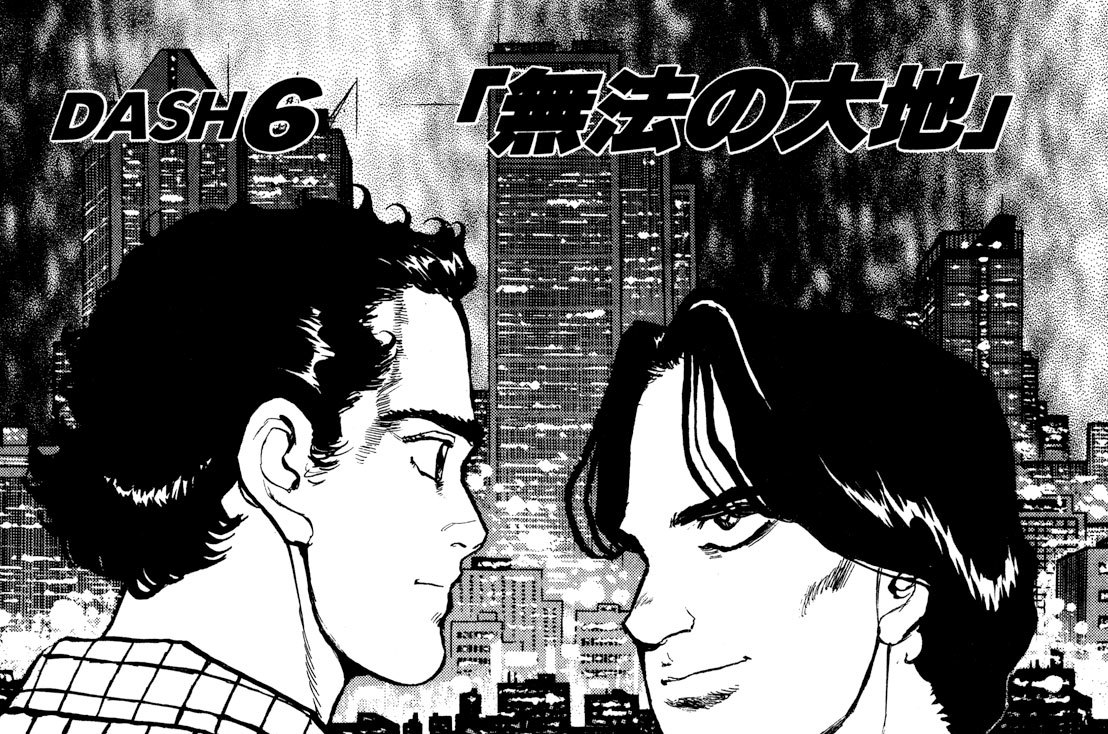 DASH ６　無法の大地