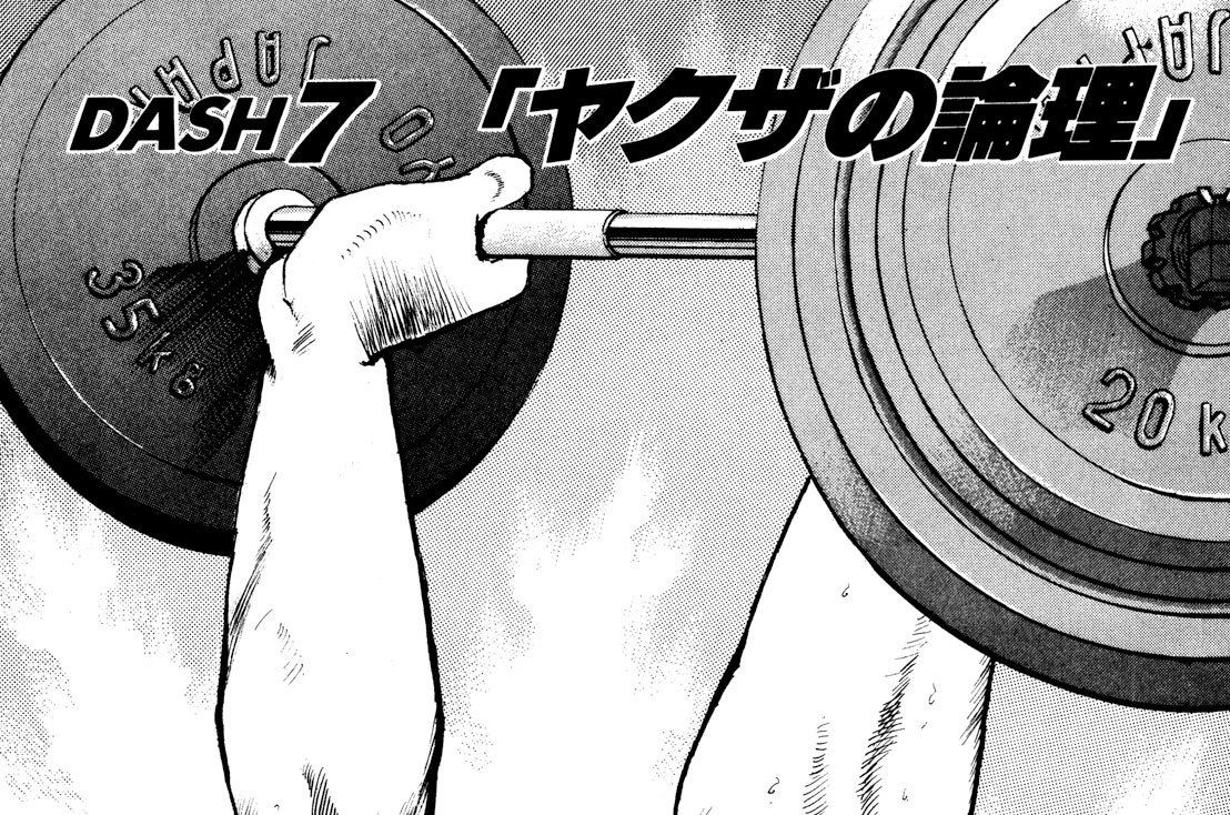 DASH ７　ヤクザの論理