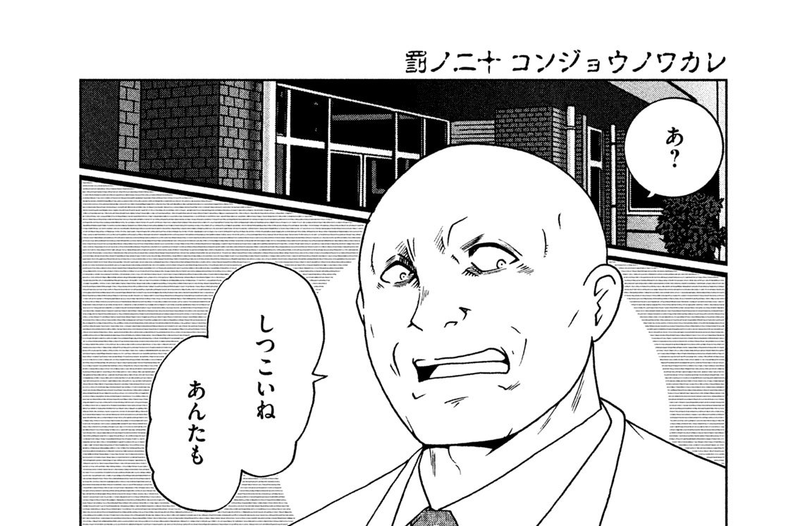 罰ノ二十　コンジョウノワカレ