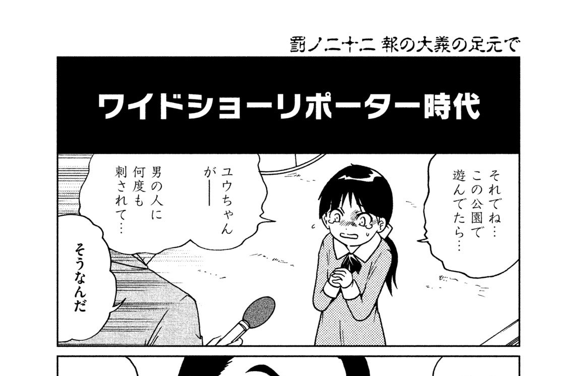 罰ノ二十二　報の大義の足元で