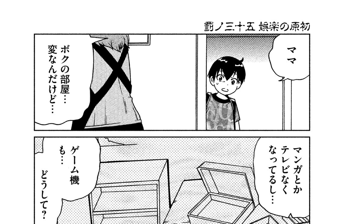 罰ノ三十五　娯楽の原初