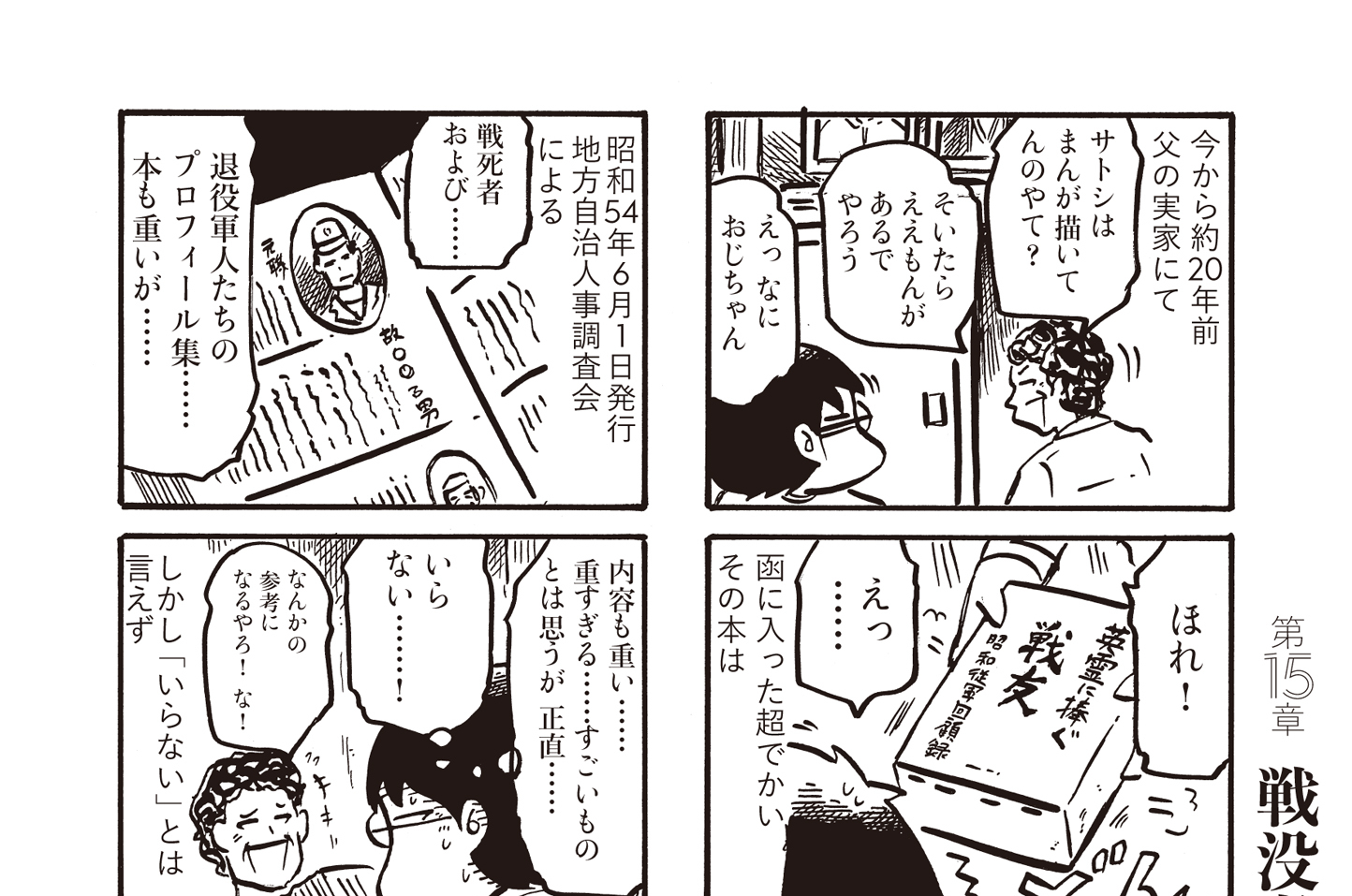 カラスヤサトシの日本文学紀行 カラスヤサトシ 第15章 戦没者名簿を読む コミックdays