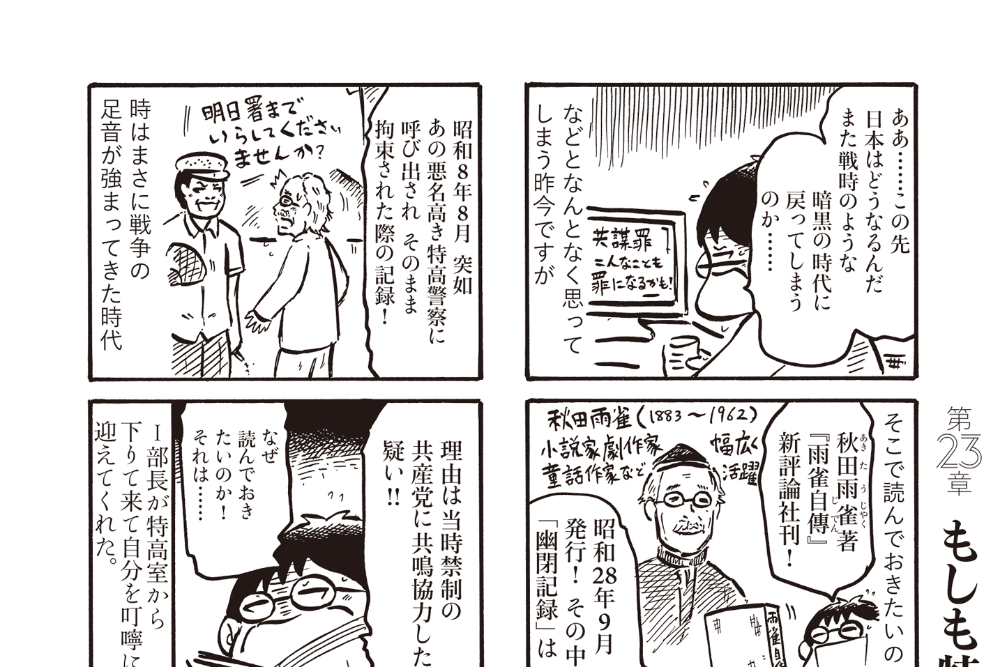 第23章　もしも特高に捕まったら