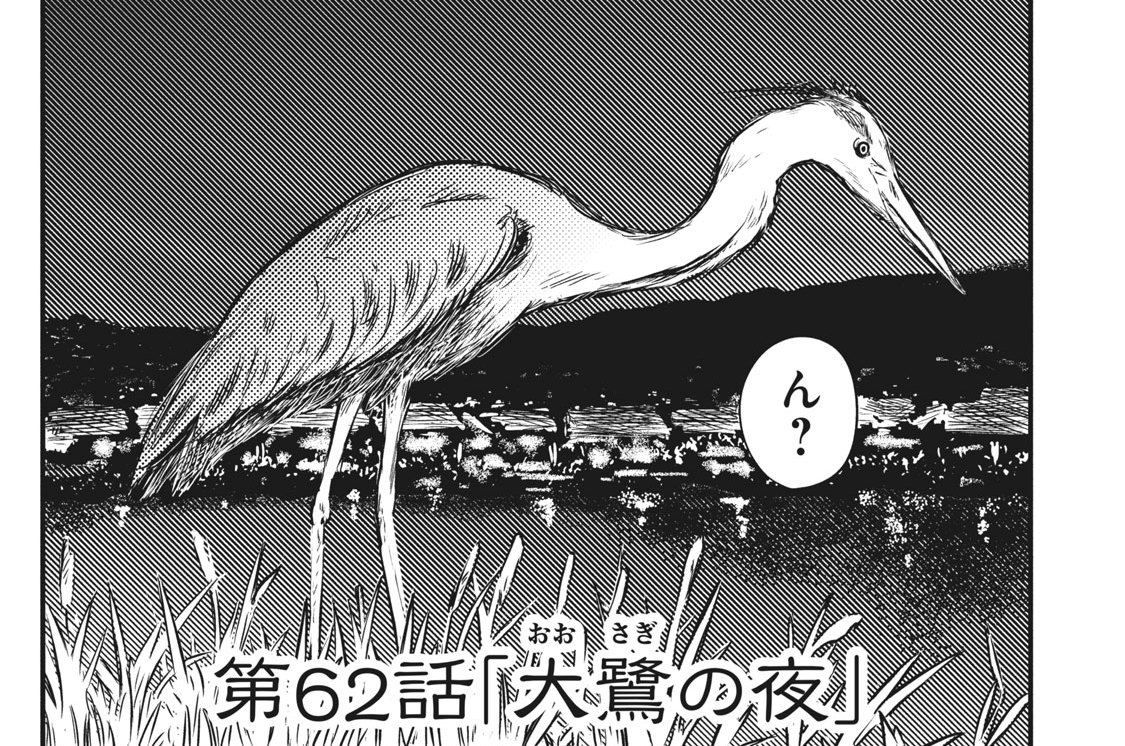 第六十二話　大鷺の夜