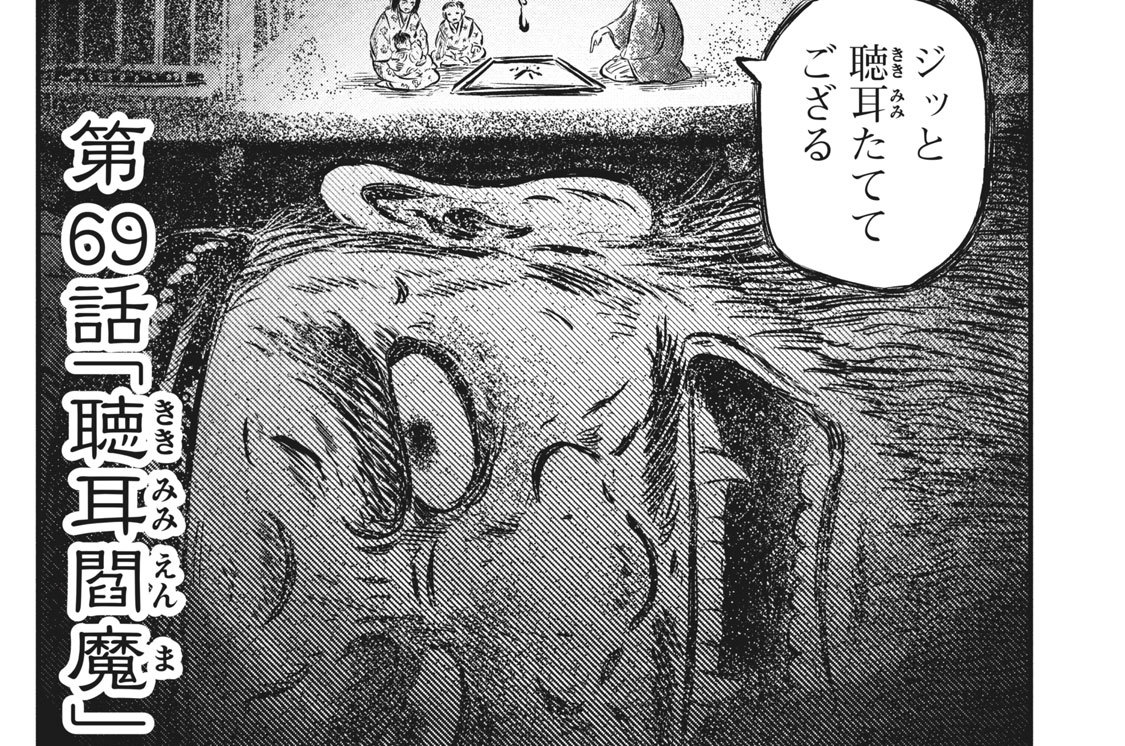 第六十九話　聴耳閻魔