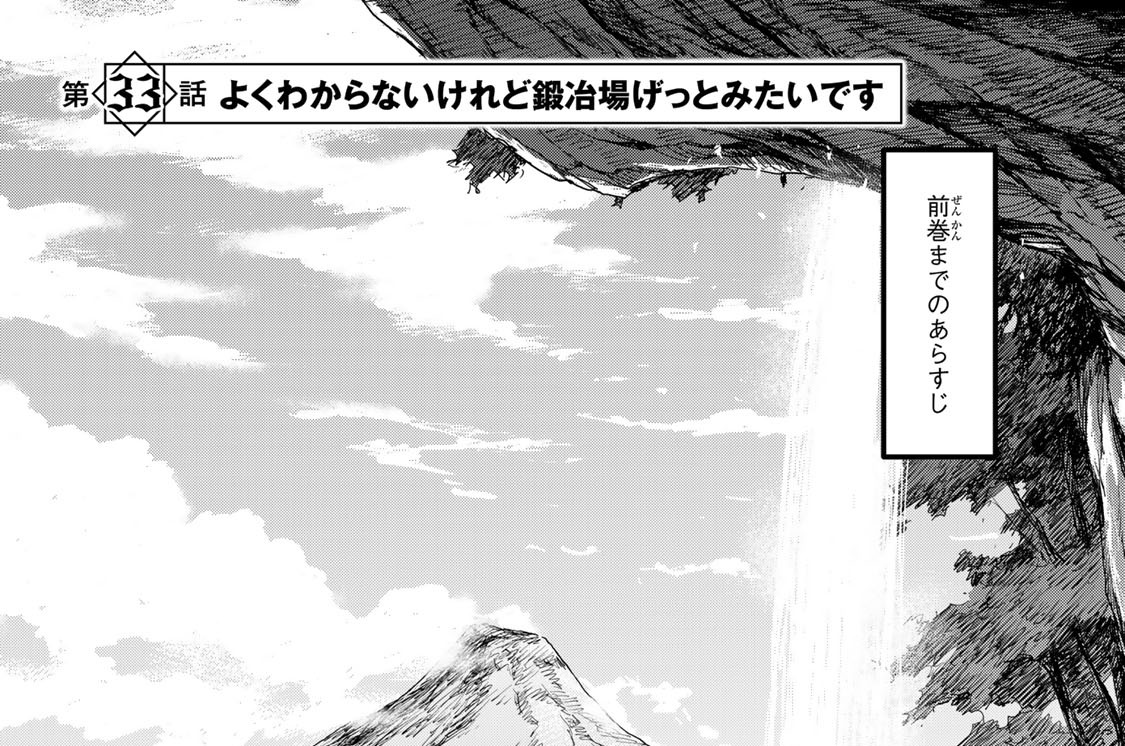 第３３話　よくわからないけれど鍛冶場げっとみたいです