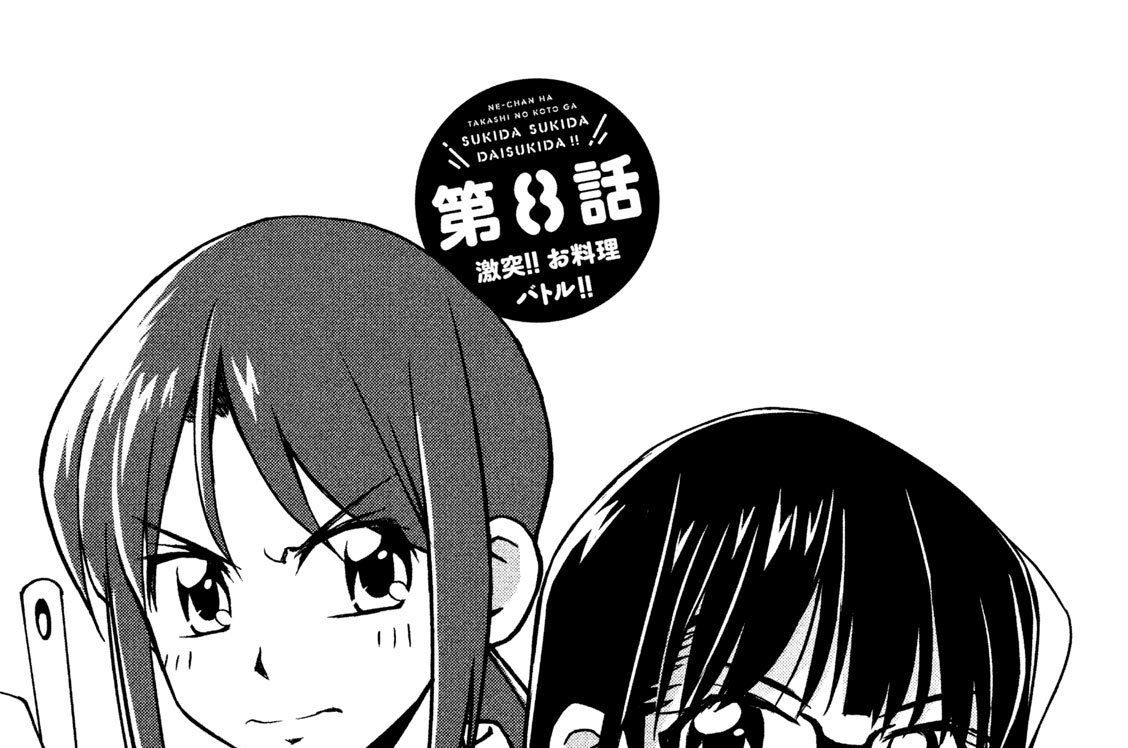 第８話　激突！！お料理バトル！！（初出：同人誌版『ねえちゃんはたかしのことが好きだ好きだ大好きだ！！（４）』）