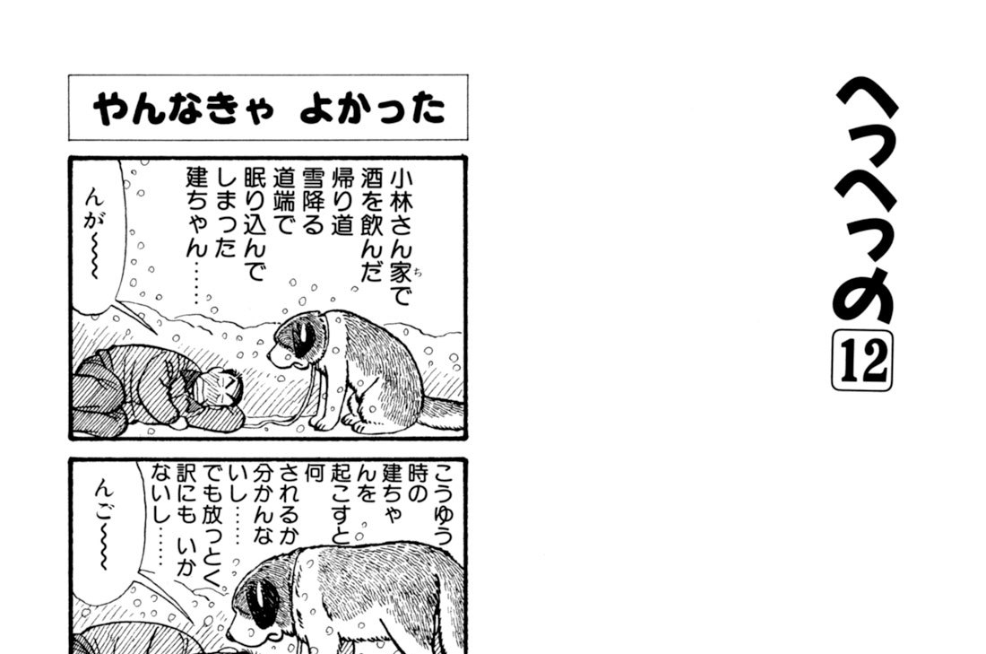 へっへっの１２