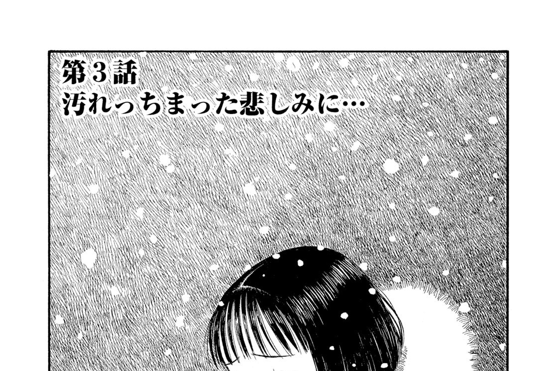 第３話「汚れっちまった悲しみに…」