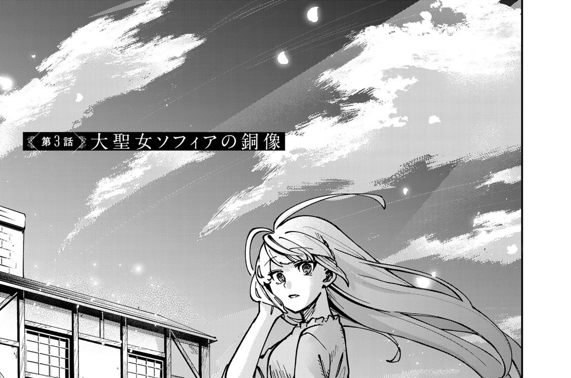 第３話　大聖女ソフィアの銅像