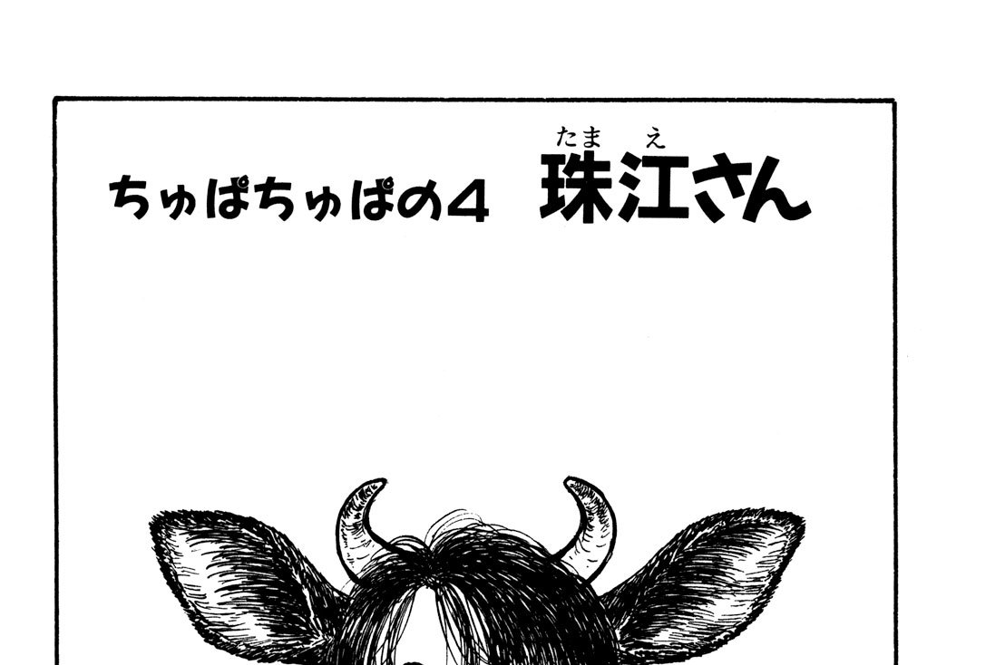 ちゅぱちゅぱの４　珠（たま）江（え）さん