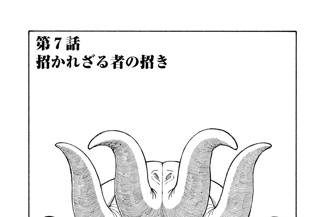 第７話「招かれざる者の招き」