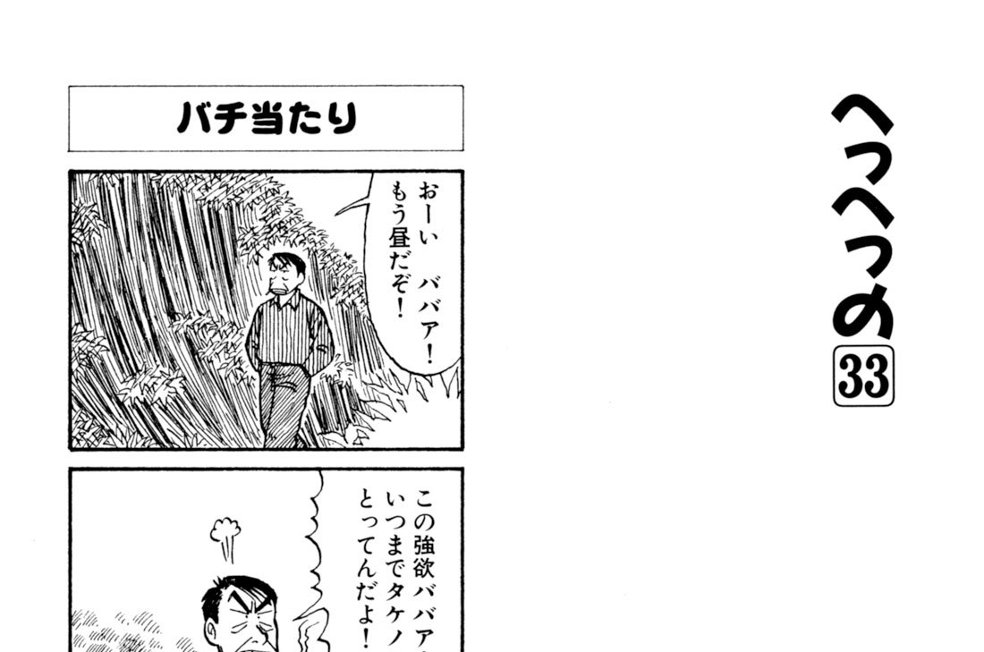 へっへっの３３