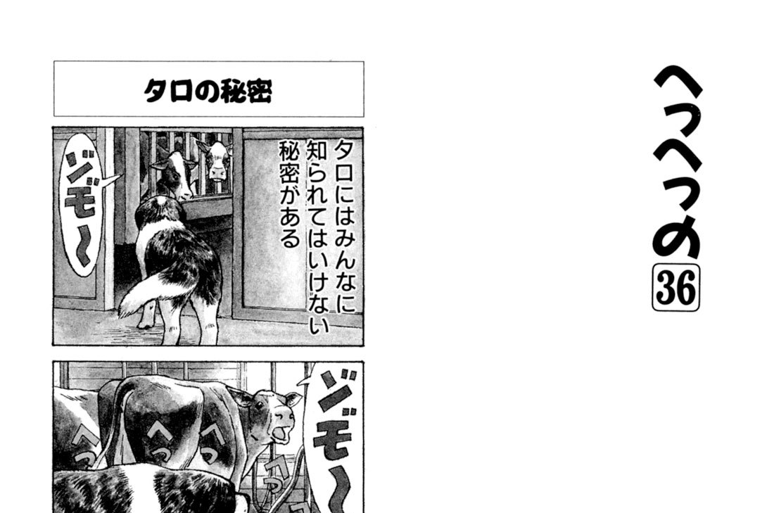 へっへっの３６