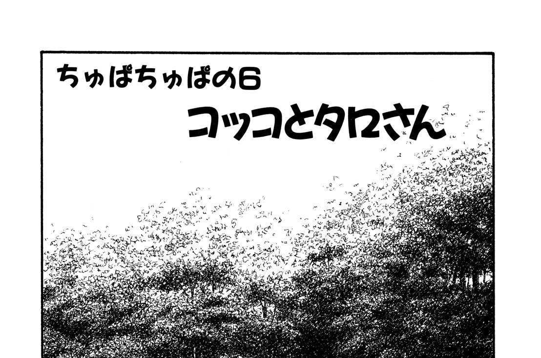 ちゅぱちゅぱの６　コッコとタロさん