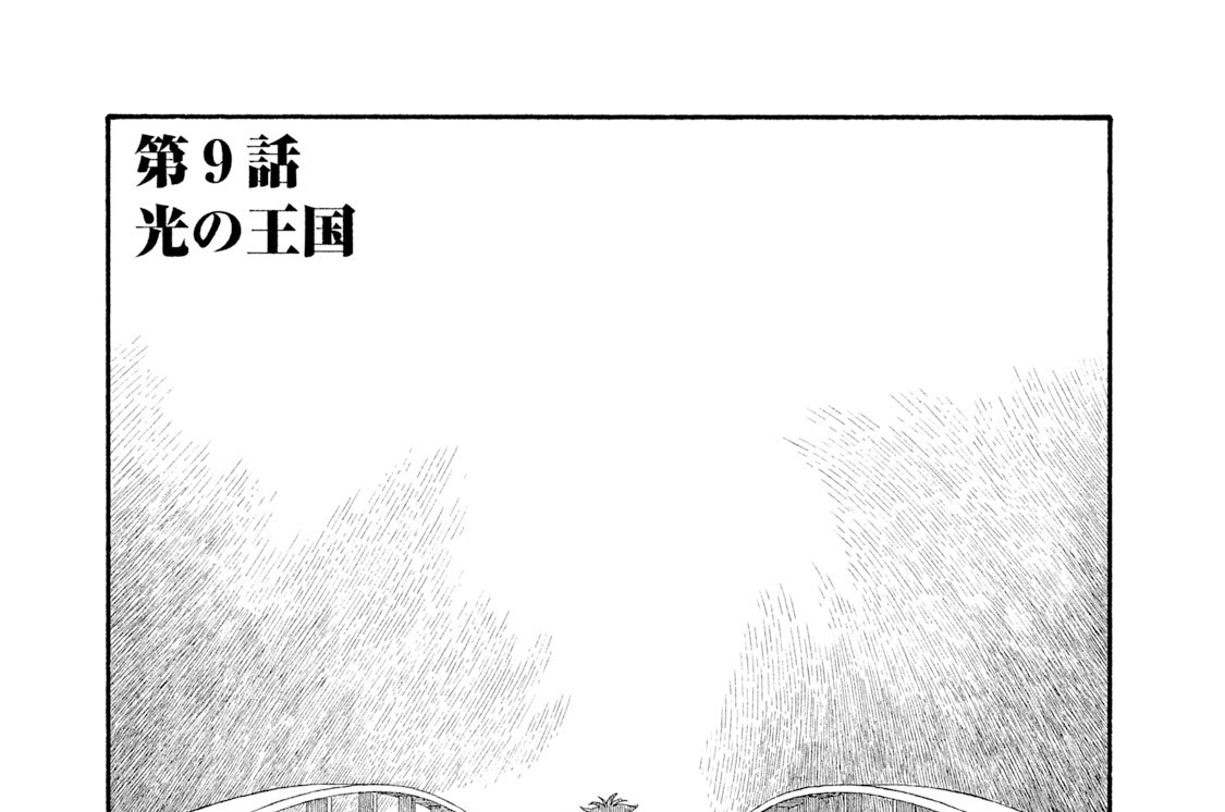 第９話「光の王国」