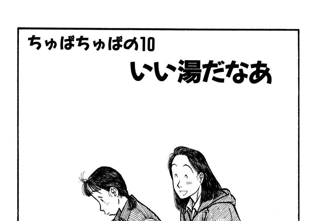 牛のおっぱい 菅原雅雪 ちゅぱちゅぱの10 いい湯だなあ コミックdays