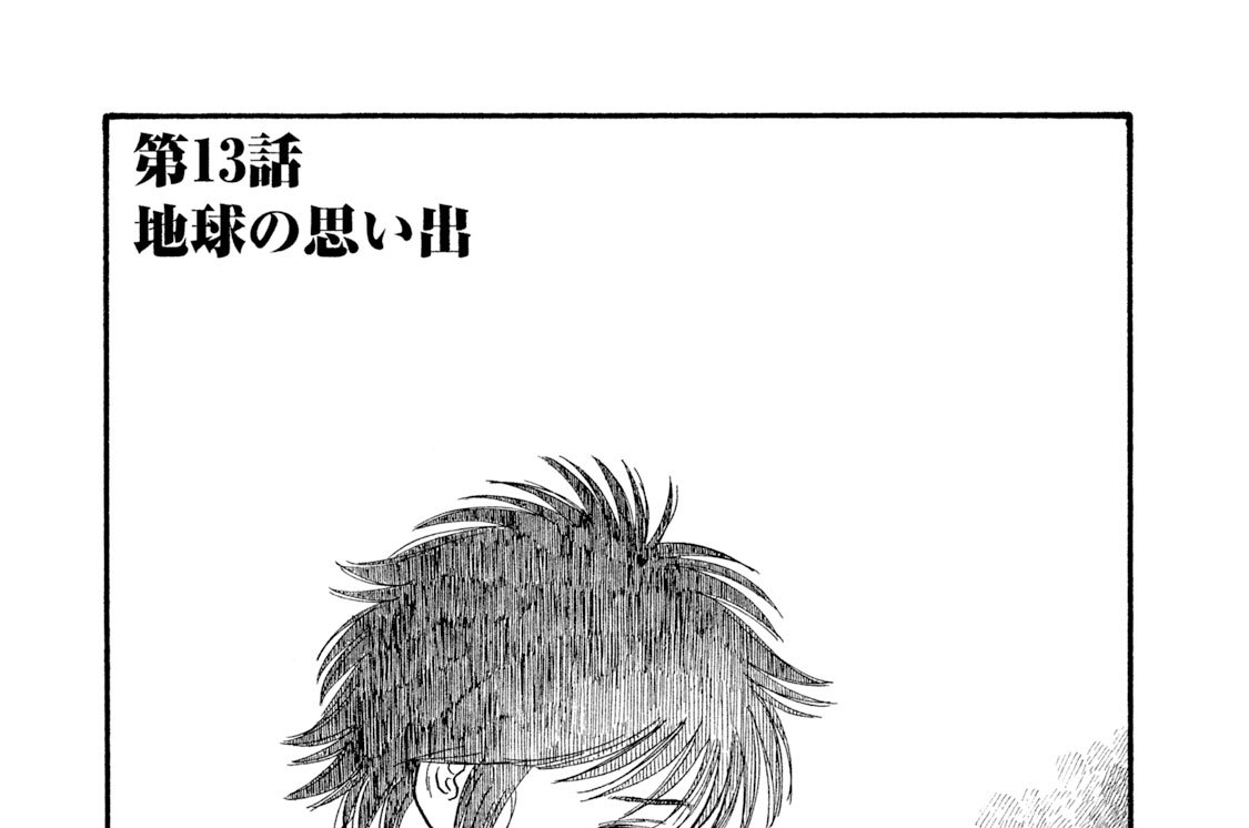 第１３話「地球の思い出」